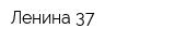 Ленина 37