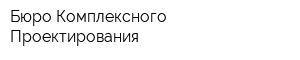 Бюро Комплексного Проектирования