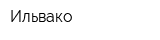 Ильвако