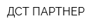 ДСТ ПАРТНЕР