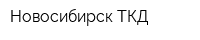 Новосибирск-ТКД