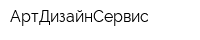 АртДизайнСервис