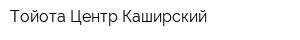 Тойота Центр Каширский