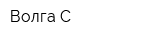 Волга-С