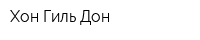 Хон Гиль Дон
