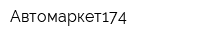 Автомаркет174