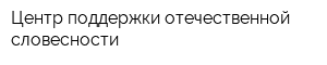 Центр поддержки отечественной словесности