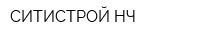 СИТИСТРОЙ НЧ