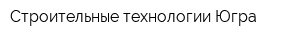 Строительные технологии Югра
