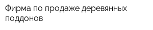 Фирма по продаже деревянных поддонов