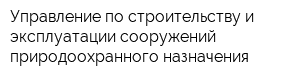 Управление по строительству и эксплуатации сооружений природоохранного назначения
