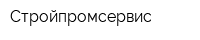 Стройпромсервис