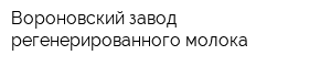 Вороновский завод регенерированного молока