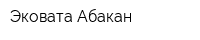 Эковата-Абакан