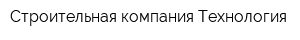 Строительная компания Технология