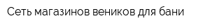 Сеть магазинов веников для бани