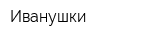 Иванушки