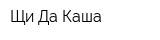 Щи Да Каша
