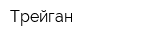 Трейган