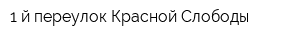 1-й переулок Красной Слободы