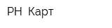 РН- Карт