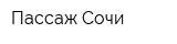 Пассаж Сочи