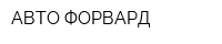 АВТО-ФОРВАРД