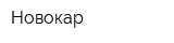 Новокар
