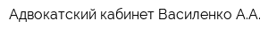 Адвокатский кабинет Василенко АА