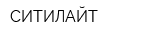 СИТИЛАЙТ