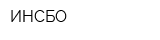 ИНСБО