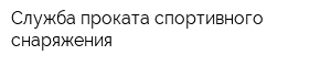 Служба проката спортивного снаряжения