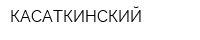 КАСАТКИНСКИЙ