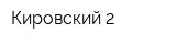 Кировский-2