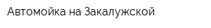 Автомойка на Закалужской