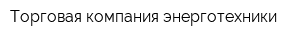 Торговая компания энерготехники