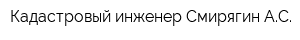 Кадастровый инженер Смирягин АС