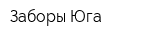 Заборы Юга