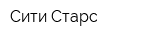 Сити Старс