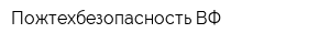 Пожтехбезопасность-ВФ