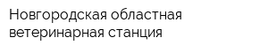 Новгородская областная ветеринарная станция