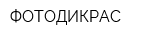 ФОТОДИКРАС