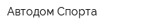 Автодом Спорта