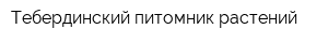 Тебердинский питомник растений