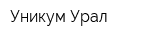 Уникум Урал
