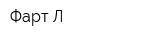 Фарт Л