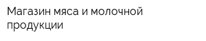 Магазин мяса и молочной продукции