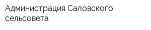 Администрация Саловского сельсовета
