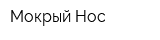 Мокрый Нос