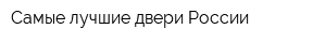 Самые лучшие двери России